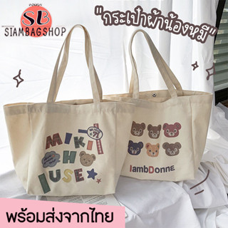 SIAMBAGSHOP(S1877) กระเป๋าผ้าใบใหญ่ หน้าหมี MIKI ผ้าแคนวาสมี2ลาย