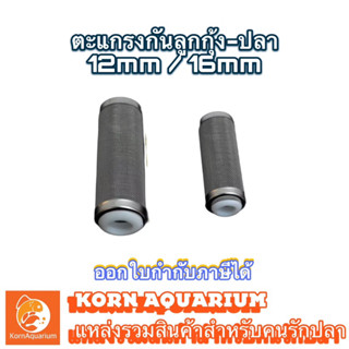 ตะแกรงกันลูกกุ้ง กันลุกปลา ขนาด 12mm / 16mm สำหรับต่อกรองตู้ปลา