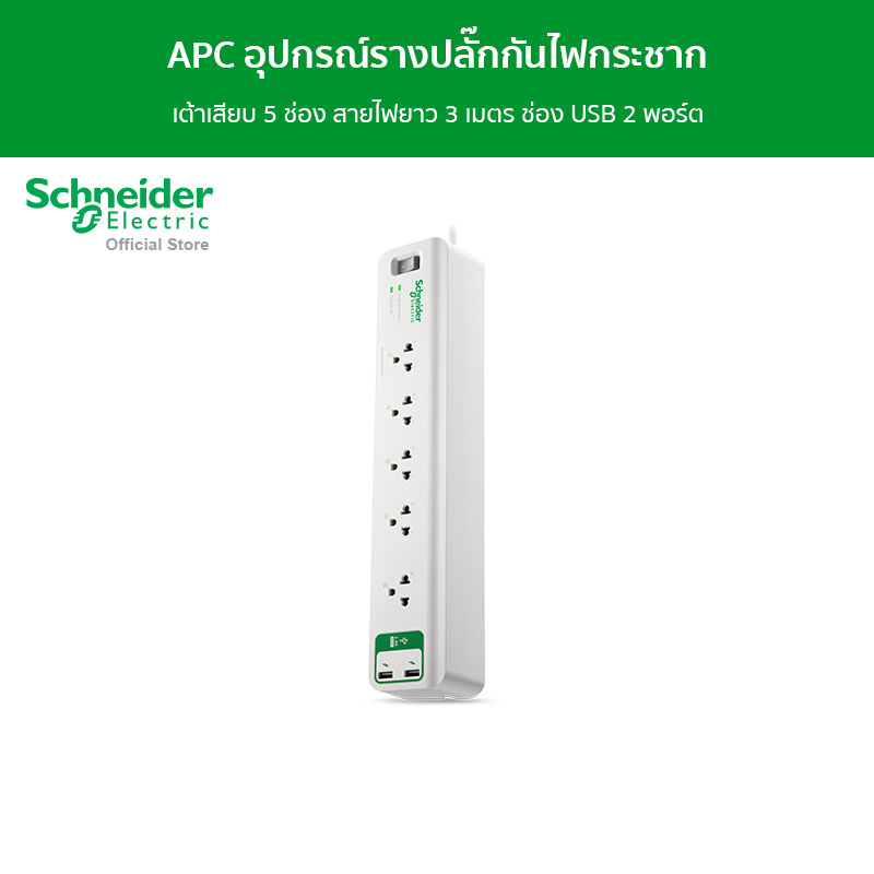 APC อุปกรณ์รางปลั๊กกันไฟกระชาก รุ่น PMS53U-TH Home/Office SurgeArrest 5 Outlet 3 Meter Cord with 5V,