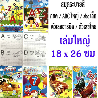 สมุดระบายสี กขค + ABC + ตัวเลข คัดลายมือ  หัดคัด หัดเขียน แบบฝึกหัด