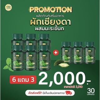 ชุดโคตรคถ้ม 6 แถม 3 ส่งฟรี!! แคปซูลผักเชียงดาว+มะระขี้นก อาหารเสริม หวาน ดัน ไขมัน คอเลส ตับ อินซูลิน มะ-เร็ง