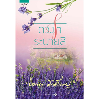 หนังสือ ดวงใจระบายสี ผู้เขียน: ปิยะพร ศักดิ์เกษม  สำนักพิมพ์: อรุณ  ลด 50%