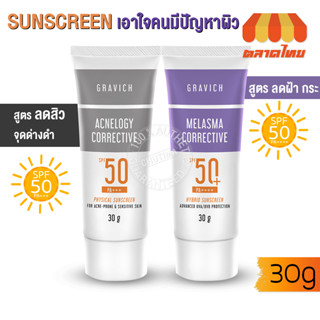 ครีมกันแดด กราวิช เมลาสม่า ไฮบริด/ แอคเน่โลจี คอเรคทีฟ ซันสกรีน Gravich Melasma/ Acnelogy Corrective SPF50 PA+++ 30g.