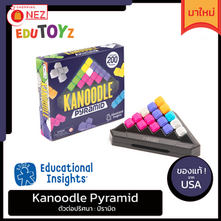 Kanoodle Pyramid ของแท้ พร้อมส่ง ตัวต่อ ปริศนา [ Educational Insights]