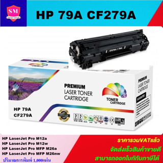 ตลับหมึกโทนเนอร์เทียบเท่า HP 79A CF279A(ราคาพิเศษ) FOR HP LaserJet Pro M12a/M12w/ M26a/M26nw