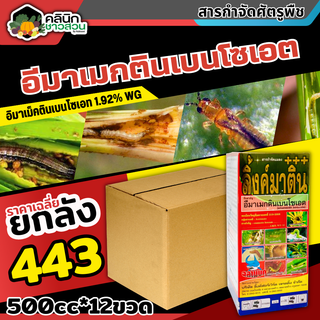 🥬 💥💥 สินค้ายกลัง 💥💥 ลิ้งค์มาติน (อีมาเม็กตินเบนโซเอต) บรรจุ 1ลัง 500ซีซี *12ขวด