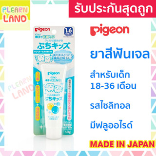 รับประกันสุดถูก Pigeon พีเจ้น ยาสีฟันเด็ก 18-36 เดือน ยาสีฟันเจล ญี่ปุ่น 2 - 3 ขวบ รสไซลิทอล มีฟลูออไรด์ ทำความสะอาดฟัน