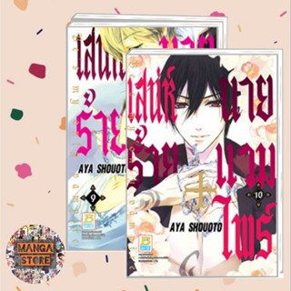 เสน่ห์ร้ายนายแวมไพร์ Bes my only vampire เล่ม 1-10 จบ มือ 1 พร้อมส่ง