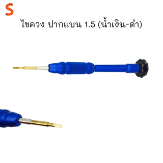 ไขควง ปากแบน 1.5 (น้ำเงิน-ดำ)