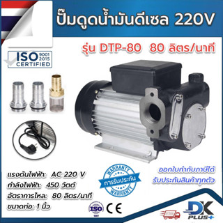 ปั๊มดูดน้ำมัน  ปั๊มสูบน้ำมัน  ดีเซลแรงสูง  220V  450W รุ่น DTP-80 80 ลิตร/นาที ทางเข้า-ออก 1นิ้ว ฟรีตัวกลอง | รับประกัน