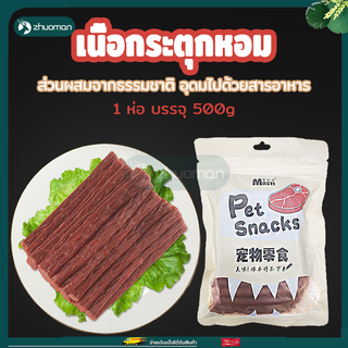 ขนมน้องหมา ขนมสุนัข ขนมสุนัขขัดฟัน แถบเนื้อขนมสุนัข 500g/ถุง ขนมหมา แถบเนื้อ โปรตีนสูง ไขมันต่ำ หมาชอบกิน อาหารสุนัข