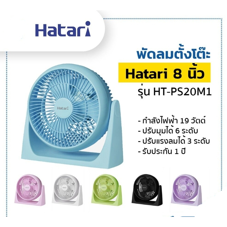 พัดลมตั้งโต๊ะHATARI (8, คละสี) รุ่น HT-PS20M1 กับ รุ่น HT-PS8M1 ( พร้อมส่ง )