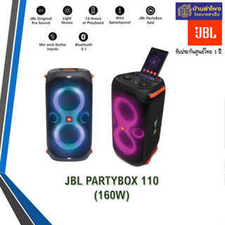 JBL PartyBox 110 ลำโพงบลูทูธไร้สาย ขนาด 2×5.25 นิ้ว 160 วัตต์ สำหรับปาร์ตี้ ด้วย Dynamic light show แบตใช้งานได้ 12 ชม.