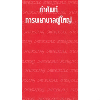 [ศูนย์หนังสือจุฬาฯ]9789749245408 คำศัพท์การพยาบาลผู้ใหญ่ c111