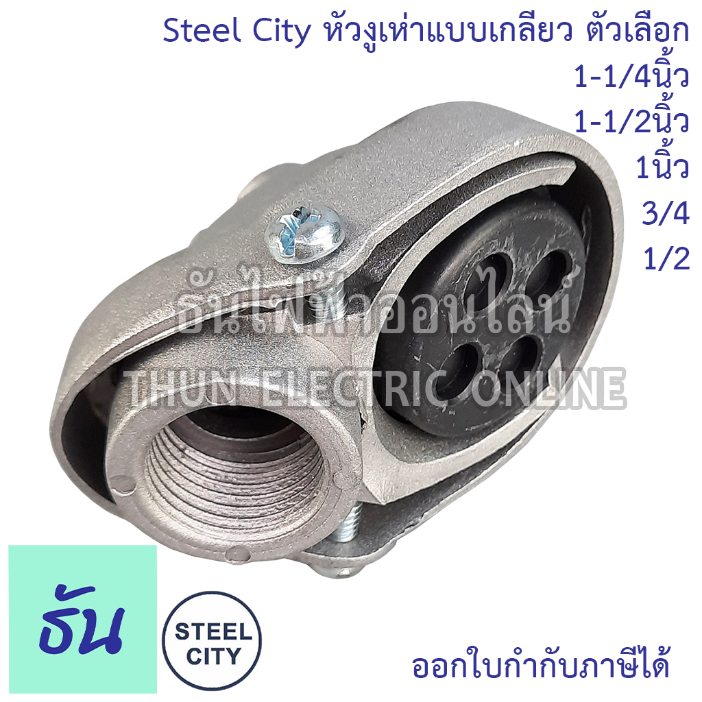 Steel City หัวงูเห่าแบบเกลียว ตัวเลือก 1/4 3/4 1นิ้ว 1-1/4 นิ้ว 1-1/2 นิ้ว หมวกเข้าสาย หัวงูเห่า แบบเกลียว หัวจับแบบเกลียว หัวร้อยสายท่อเหล็ก ธันไฟฟ้า