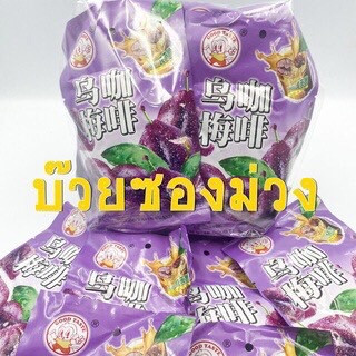 บ๊วยซองม่วง บ๊วยม่วง บ๊วย 20ซอง ต่อ1แพ็ค ขายปลีก ขายส่ง