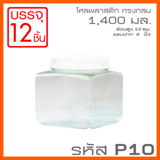 โหลพลาสติกใส PET P10 1,400 ml - 1PC แพ็ก บรรจุ 12 ใบ