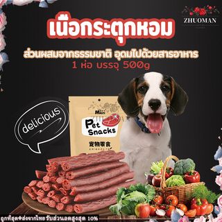 ขนมหมา ขนมสุนัข ขนมน้องหมา 500g/ถุง แบบแท่งรสเนื้อ ขนมสุนัขแท่งนิ่ม ขนมแมว หมาการฝึกอบรมรางวัลอาหาร หมาชอบกิน