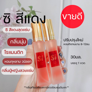 🔥ขายดี🔥Si  สีแดงสุดแซ่บ💋💋 30มล.ส่งเร็ว อาร์ มานี ซิ ซิสีแดง น้ำหอมผู้หญิง กลิ่นยั่วแฟน มีเก็บปลายทาง