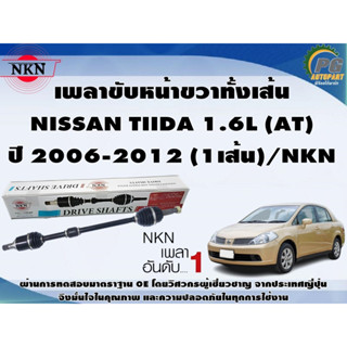 เพลาขับหน้าขวาทั้งเส้น NISSAN TIIDA 1.6L (AT)  ปี 2006-2012 (1เส้น)/NKN