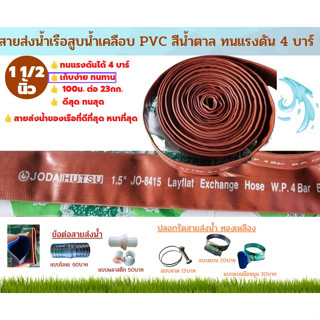 สายส่งน้ำ เรือสูบน้ำ เคลือบ PVC สีน้ำตาล ทนเเรงดัน 4 บาร์ ขายยกม้วน