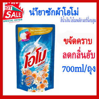 น้ำยาซักผ้า โอโม่ พลัส ชนิดน้ำ 700มล. สีน้ำเงิน โอโมพลัส มอร์นิ่งบลูม