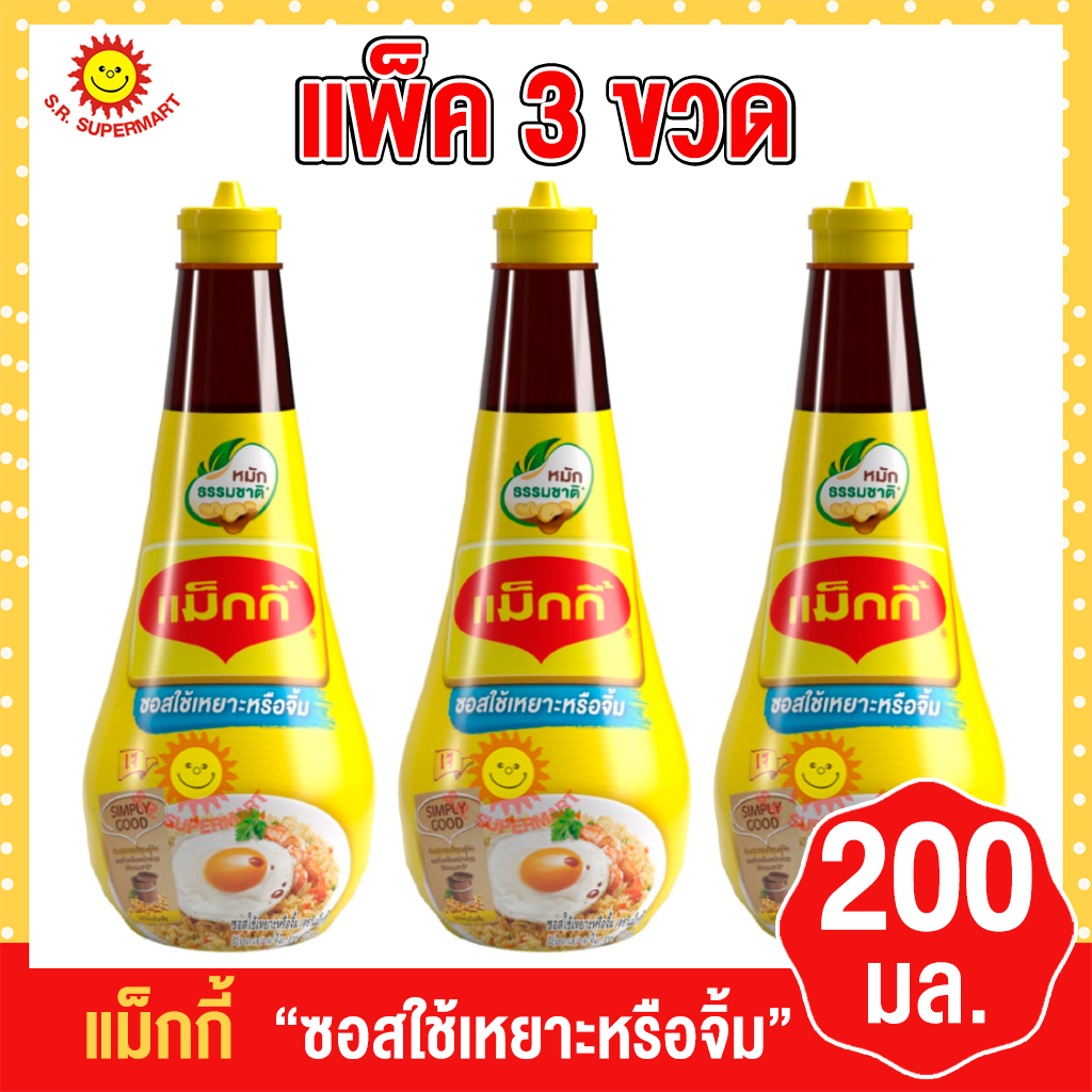 [3 ขวด]แม็กกี้ ซอสใช้เหยาะหรือจิ้ม ขนาด 200มล. (แพ็ค3ขวด)