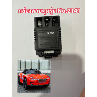 กล่องควบคุม อะไหล่กล่องควบคุมรถแบตเตอรี่เด็กรุ่น No.2141