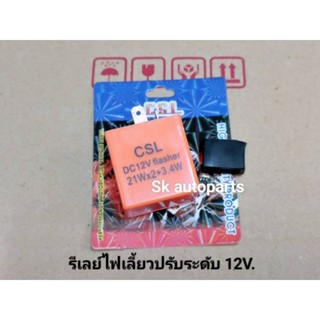 รีเลย์ไฟเลี้ยวปรับระดับ 12V. สำหรับรถมอเตอร์ไซค์ได้ทุกรุ่น อย่างดี.