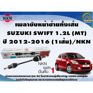 เพลาขับหน้าซ้ายทั้งเส้น SUZUKI SWIFT 1.2L (MT) ปี 2012-2016 (1เส้น)/NKN