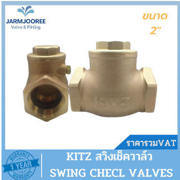 KITZ check valve สวิงเช็ควาล์วทองเหลือง KITZ (Bronze Swing Check Valve) รุ่น R ขนาด 2 นิ้ว สวิงเช็ควาล์ว เช็ควาล์ว2นิ้ว
