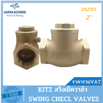 KITZ check valve สวิงเช็ควาล์วทองเหลือง KITZ (Bronze Swing Check Valve) รุ่น R ขนาด 2 นิ้ว สวิงเช็คว