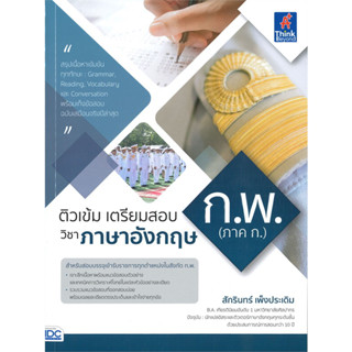 หนังสือ ติวเข้ม เตรียมสอบ วิชาภาษาอังกฤษ ก.พ. (ภาค ก.) ผู้เขียน: สักรินทร์ เพ็งประเดิม