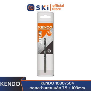 KENDO 10807504 ดอกสว่านเจาะเหล็ก 7.5 × 109mm (1 ชิ้น/แพ็ค) | SKI OFFICIAL