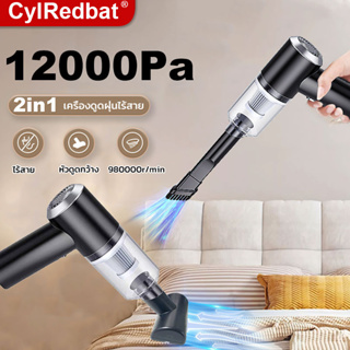 CylRedbat 12000Paเครื่องดูดฝุ่นไร้สาย 2in1ที่ดูดฝุ่นขนาดเล็ก หัวดูดพื้น แรงดูดที่แข็งแกร่ง เครื่องดูดฝุ่นแบบพกพา 0.4kgน้ำหนักเบา ดูดฝุ่นในรถจิ๋ว usb ภายในบ้าน รถยนต์ เตียง โซฟา