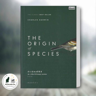 หนังสือ The Origin Of Species ผู้เขียน: Charles Darwin  สำนักพิมพ์: สารคดี  หมวดหมู่: หนังสือบทความ สารคดี วิทยาศาสตร์