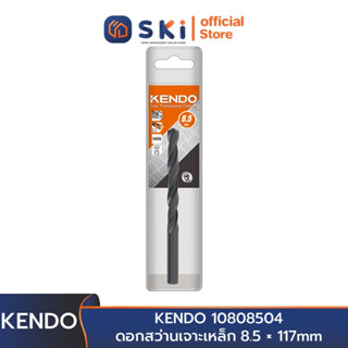 KENDO 10808504 ดอกสว่านเจาะเหล็ก 8.5 × 117mm (1 ชิ้น/แพ็ค) | SKI OFFICIAL