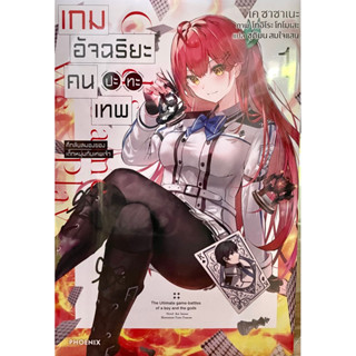 เกมอัจฉริยะคนปะทะเทพ เล่ม 1 Phoenix หนังสือ นิยาย