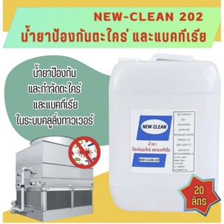 New-Clean 202 น้ำยาป้องกันและกำจัดตะใคร่ และ แบคที่เรียในระบบคูลลิ่ง ทาวเวอร์ ขนาด 20ลิตร