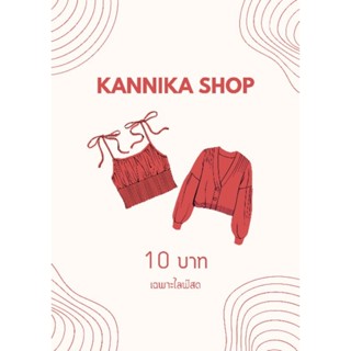 สินค้าเสื้อผ้าราคา 10 บาท