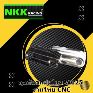 ปิดกันตก Wave 125S/R งาน CNC พร้อมน็อต