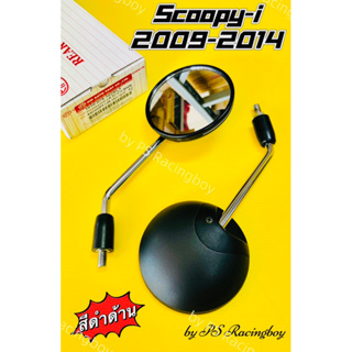 กระจก SCOOPY-i ,Scoopy-i 2009-2014 สีดำด้าน อย่างดีHMAแท้100% 📌ไม่หลอกตา📌  มี13สี(ตามภาพ) กระจกscoopyi กระจกสกูปปี้ไอ