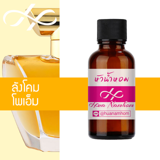 หัวน้ำหอม poeme ลังโคม โพเอ็ม น้ำหอมแท้ 100% จากฝรั่งเศส 30ml Poeme perfume