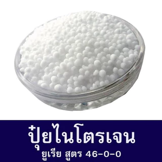 ( 1 กิโลกรัม ) ยูเรีย ตรากระต่าย 46-0-0กระต่าย เจียไต๋