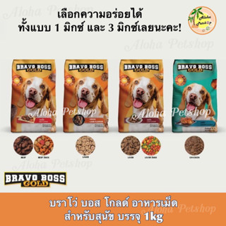 Bravo Boss Gold Dog Food ❤️🐶 บราโว่ บอส โกลด์ อาหารเม็ดสำหรับสุนัข บรรจุ 1kg