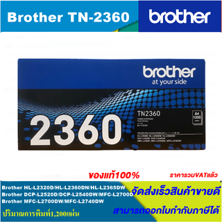 ตลับหมึกโทนเนอร์ Brother TN-2380/TN-2360(ของแท้100%ราคาพิเศษ) FOR Brother HL-L2320D/L2360DN/L2365DW/L2520D/L2740DW