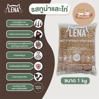 LENA อาหารแมว แบบเม็ด เลน่า  สูตรควบคุมความเค็ม สำหรับแมวทานยาก ขนาด 1 kg