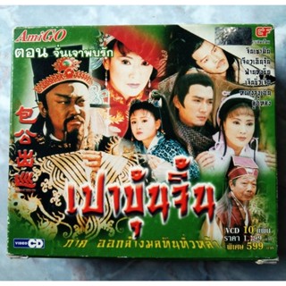 📀 BOXSET VCD เปาบุ้นจิ้น ภาค ออกล้างมลทินทั่วหล้า : ตอน จั่นเจาพบรัก