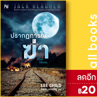 ปรากฏการณ์ฆ่า (Blue Moon) | น้ำพุ Lee Child