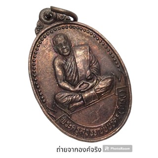 เหรียญพระครูสุวรรณชินวัตร(โกร่ง) วัดไผ่โรงวัว จ.สุพรรณบุรี